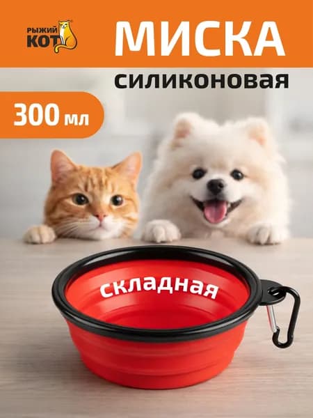 Миска для кошек, миска для собак, Рыжий кот, складная, 300 мл