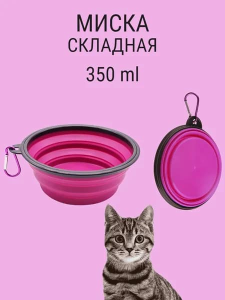 Складная миска