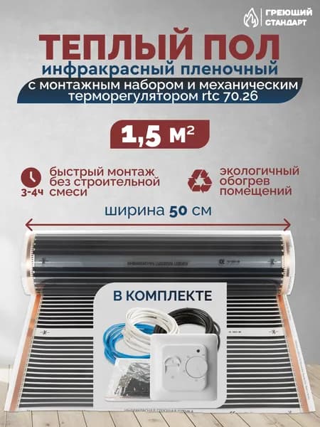 Теплый пол инфракрасный 1,5 м2 (шир. 50 см) пленочный с монтажным набором и механическим терморегулятором RTC 70.26 под паркет, ламинат, линолеум, ковролин