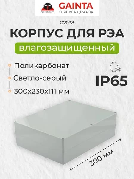Влагозащищенный пластиковый корпус GAINTA G2038, светло-серый, поликарбонат, IP65, 300x230x111 мм
