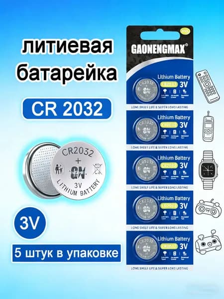 Литиевые батарейки CR2032 3V 210mAh - 5 штук,автомобильный ключматеринская,плата