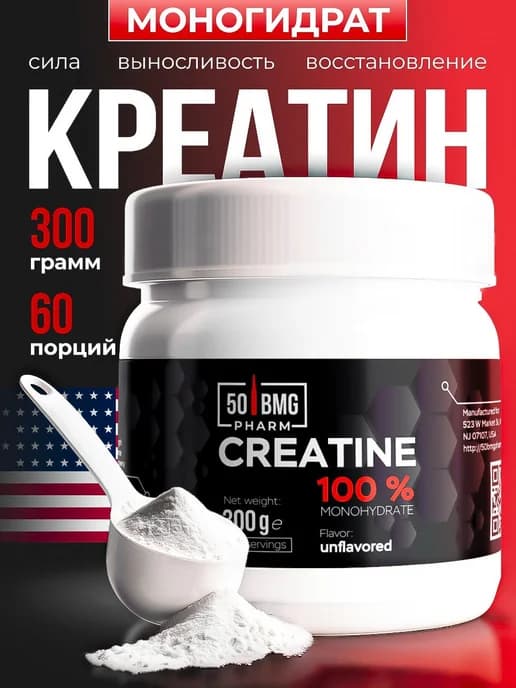 Креатин моногидрат 50 BMG USA