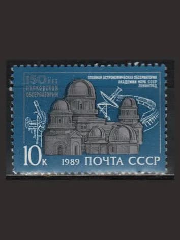 Марка (6095) СССР 1989. Пулковская обсерватория