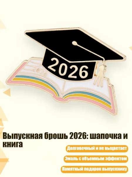 Выпускная брошь 2026: шапочка и книга, - 3