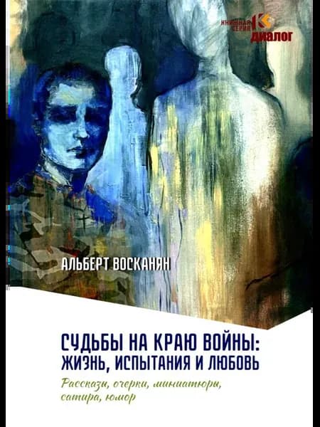 Судьбы на краю войны жизнь, испытания и любовь рассказы