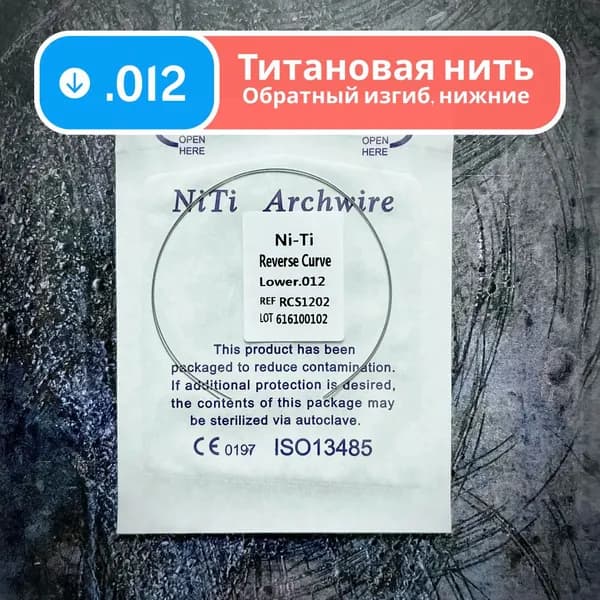 Дуги ортодонтические обратного изгиба Ni-Ti нижние круглое сечение 0.012 2шт в упаковке Reverse Curve Lower для брекетов