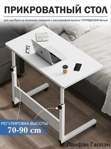 Столик для ноутбука, 60х42х90 см