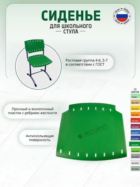 Сиденье для школьного стула