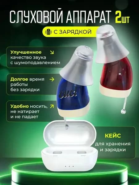 Слуховой аппарат для пожилых