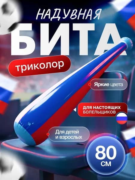 Надувная бита Триколор, дубинка болельщика на футбольный и хоккейный матч