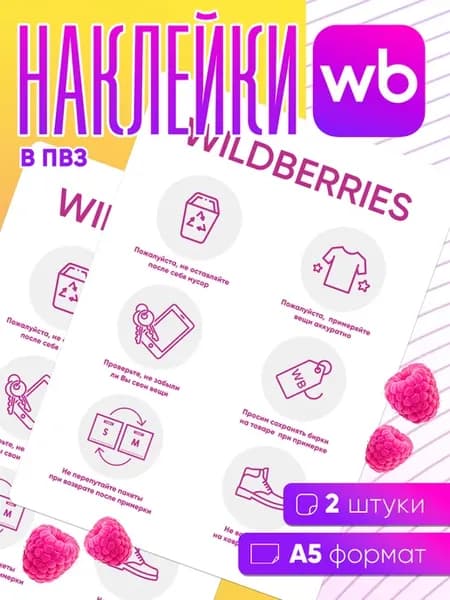 Наклейка для ПВЗ Wildberries - 2 шт