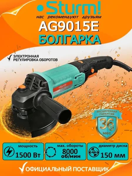 Болгарка электрическая с регулировкой оборотов AG9015E