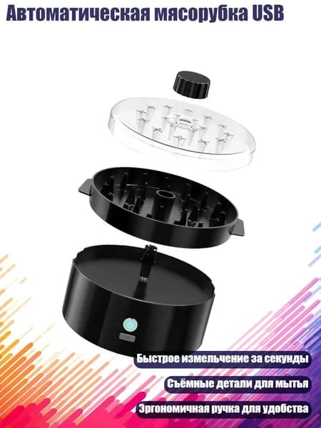 Автоматическая мясорубка USB