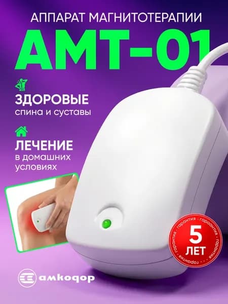 Аппарат магнитотерапии амт-01 для суставов