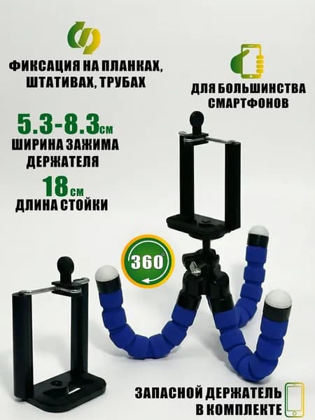 Штатив-трипод Flex-01 с 2 держателями телефона и гибкими ножками, синий