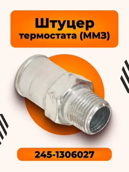 Штуцер 245-1306027 термостата (ММЗ)