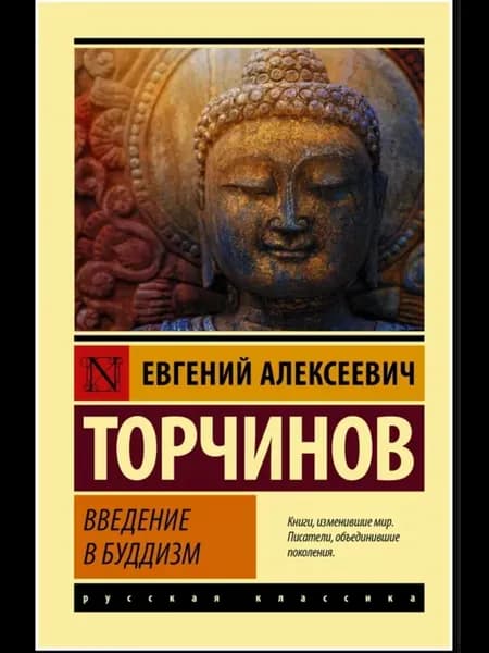 Введение в буддизм