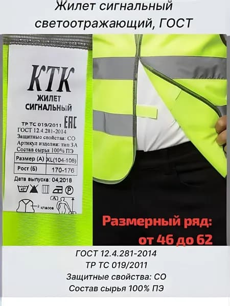 Жилет сигнальный светоотражающий, флуоресцентный, ГОСТ, КТК 52-54 р