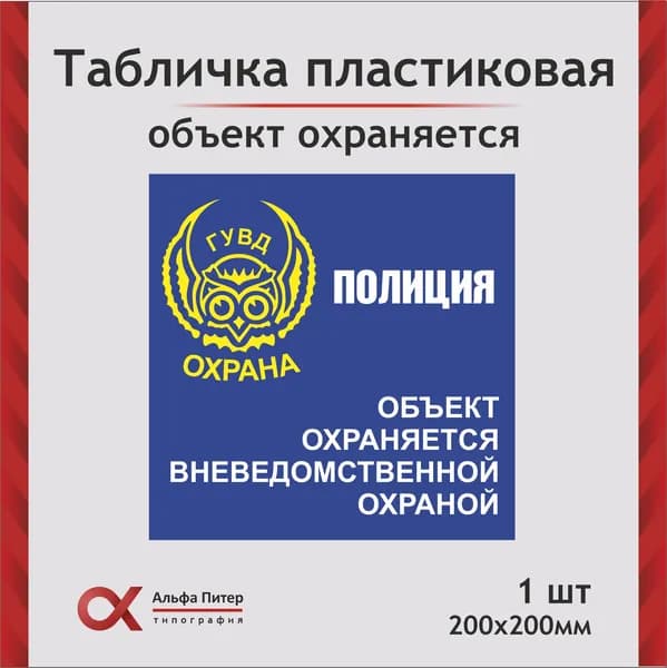 Табличка информационная "Полиция. Объект охраняется вневедомственной охраной", 20х20 см