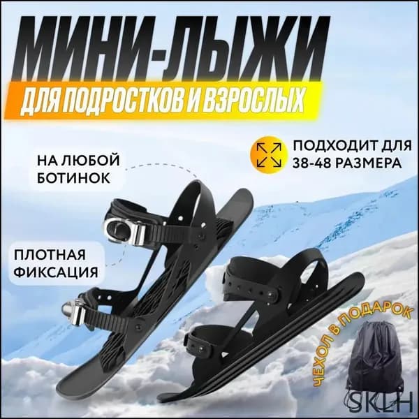 Прогулочные мини-лыжи