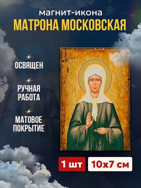 Икона-магнит Матрона Московская, 7*10 см