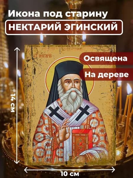 Икона под старину на дереве "Нектарий Эгинский", 10*14 см