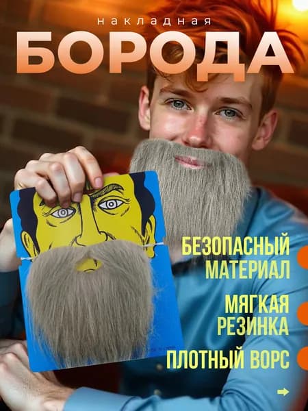 борода искусственная
