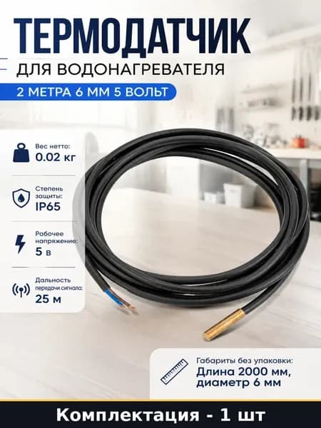 Термодатчик для водонагревателя 2 метра 6 мм 5 вольт