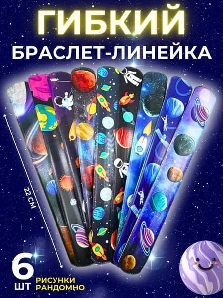Гибкий набор браслетов линейка закладка 6 шт