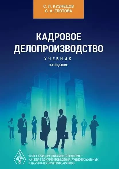 Кадровое делопроизводство | Кузнецов С. Л., Глотова Светлана Александровна | Электронная книга