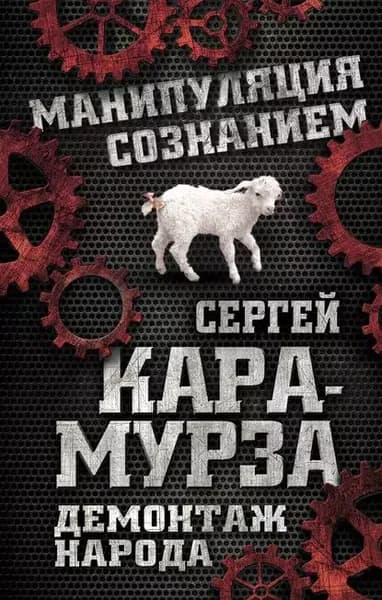 Демонтаж народа. Учебник межнациональных отношений | Кара-Мурза Сергей Георгиевич | Электронная книга