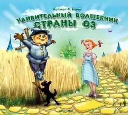 Удивительный волшебник страны Оз | Баум Лаймен Фрэнк | Электронная аудиокнига