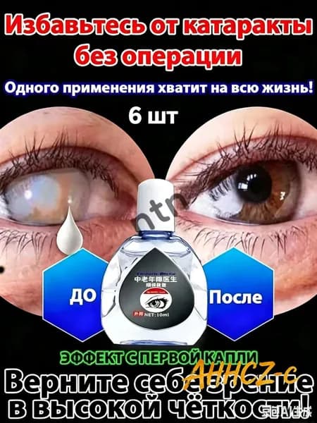 От катаракты и глаукомы, улучшающих зрение, от конъюнктивита.6 шт.