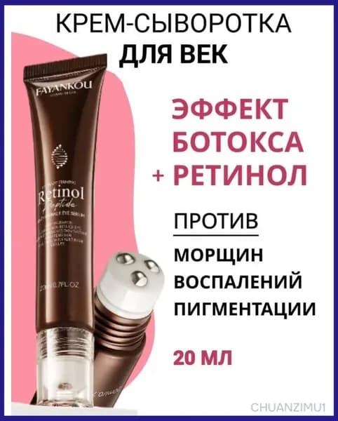 Крем-ролик для глаз ретинол пептиды для всех типов кожи 20мл