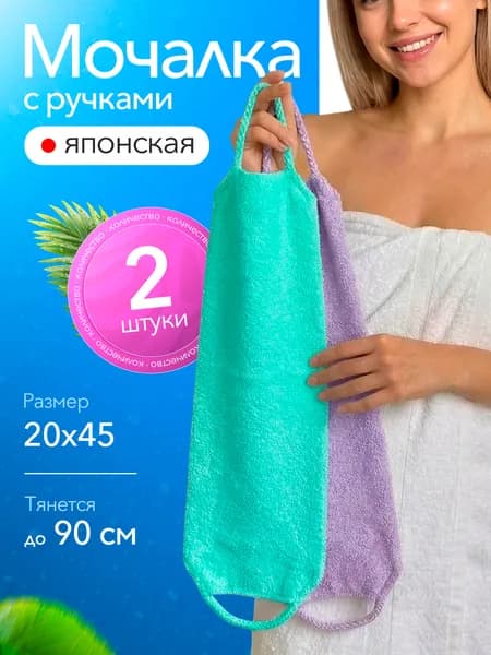 Набор японских массажных мочалок с ручками, для тела, для душа, 2шт.