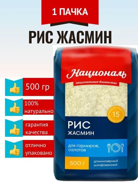 Рис Жасмин премиум Националь 500г