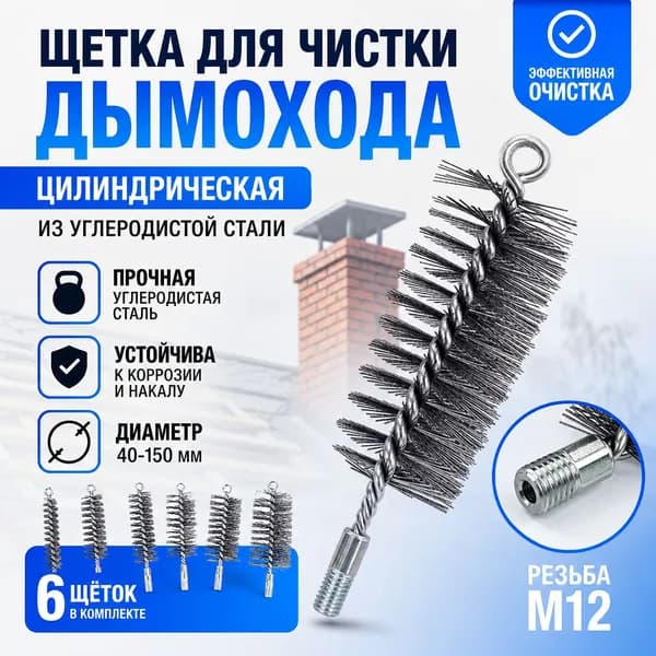Щетка для очистки дымохода цилиндрическая из углеродистой стали с резьбой М12 котлов