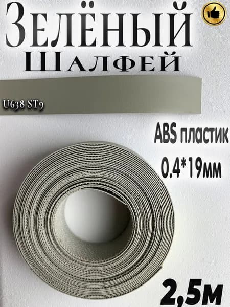 Кромка мебельная, АBS пластик, Зелёный Шалфей, 0.4мм*19мм,с нанесенным клеем, 2.5м