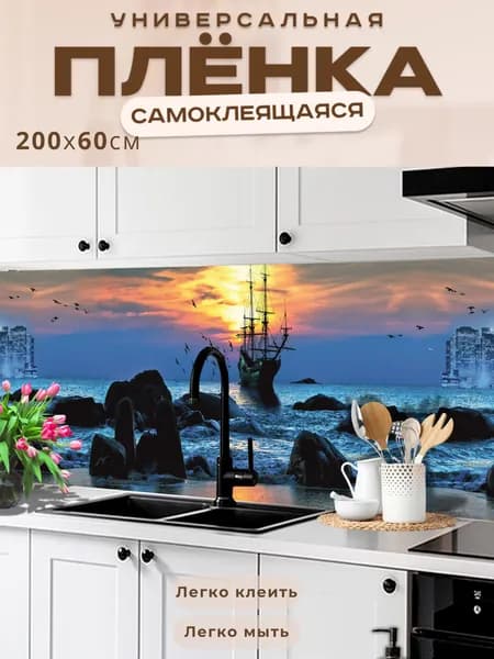 Фартук кухонный на стену самоклеящийся в рулоне 200 х 60 см, моющийся с защитным покрытием