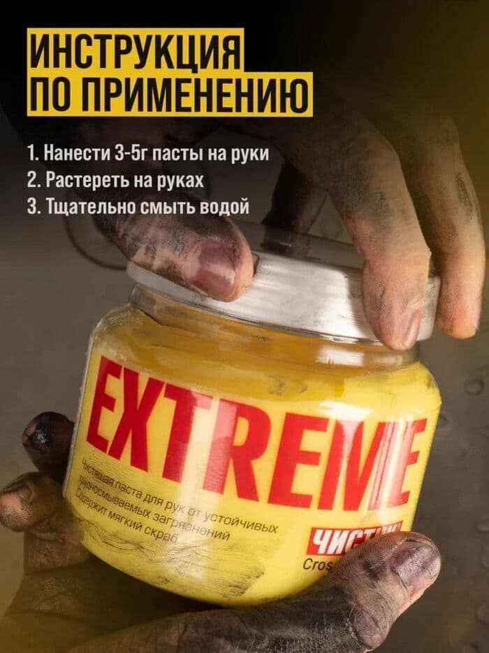 Паста для очистки рук от сильных загрязнений Чистик Extreme 1800 мл банка, ВМПАВТО, очиститель рук