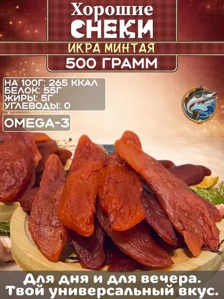 Вяленая икра минтая 500 гр