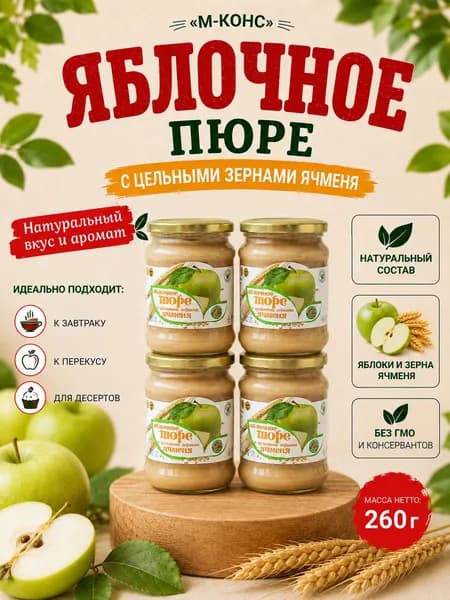 Яблочное пюре с цельными зернами ячменя Мичуринское, 4 шт. по 260 г