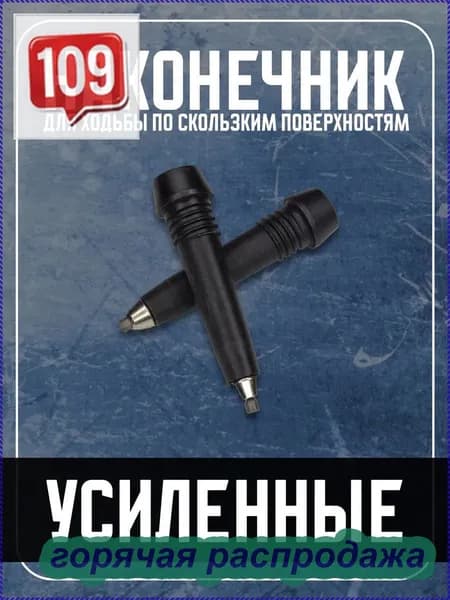 Наконечники для палок