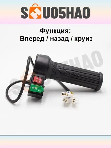 Ручка газа для электротранспорта