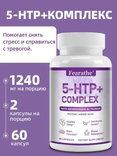 Капсулы 5-HTP поддерживают уровень серотонина, улучшают сон и снижают стресс, а также способствуют снижению веса. (60/120 капсул)