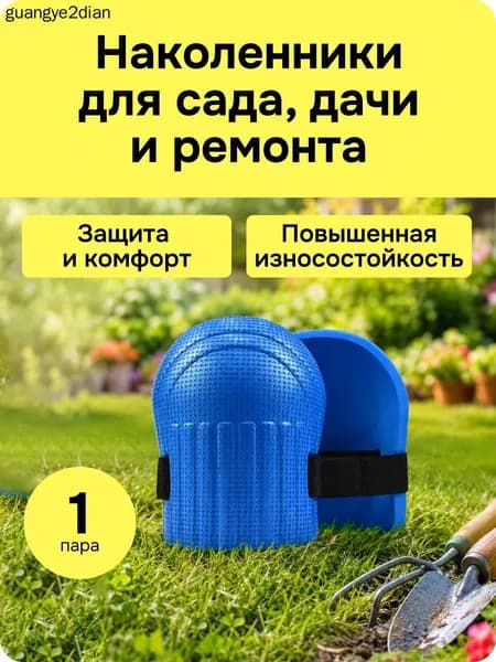 Наколенники строительные, садовые защитные, синие