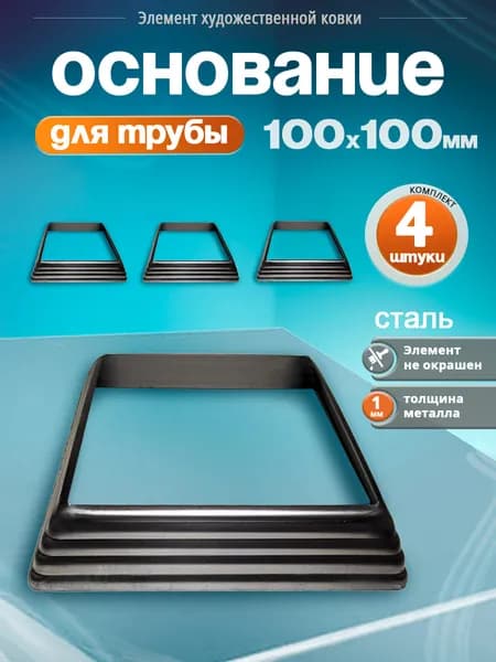 Основание для трубы 100х100 мм (4 шт)