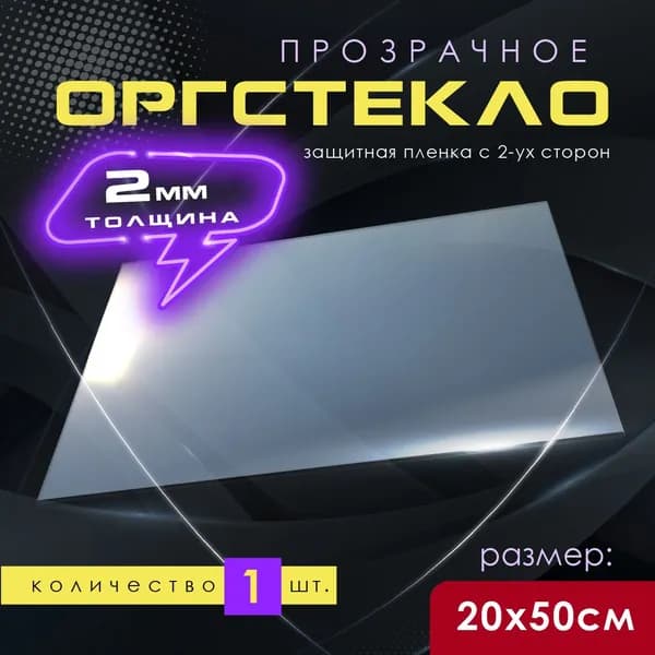 Акриловое оргстекло 2мм. 200х500 мм 1шт.