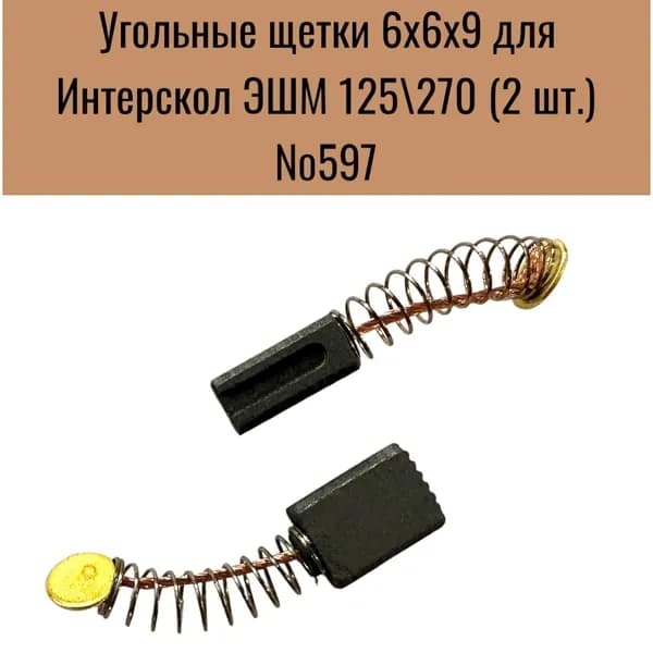 Угольные щетки 6х6х9 (2 шт) для Интерскол ЭШМ 125/270 №597