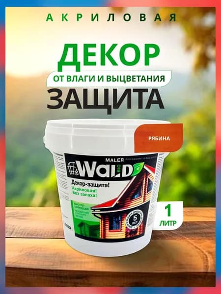 Пропитка для дерева WALD BIO, рябина, водная, защитная, тонирующая, без запаха, 1л/Декор-защита